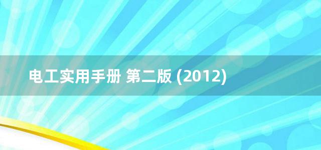 电工实用手册 第二版 (2012)